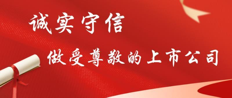 誠實(shí)守信 做受尊敬的上市公司