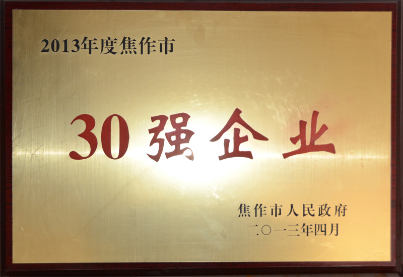 2013年度焦作市30強(qiáng)企業(yè)